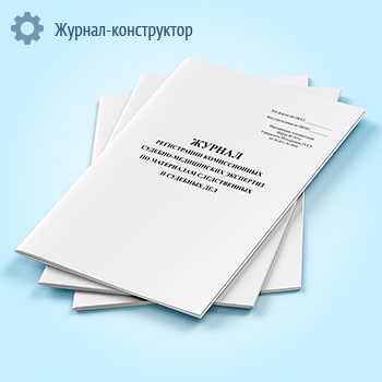 Журнал регистрации комиссионных судебно-медицинских экспертиз по материалам следственных и судебных дел (форма 183/у)